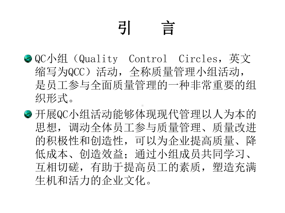 QCC培训教材ppt演示课件.ppt_第2页