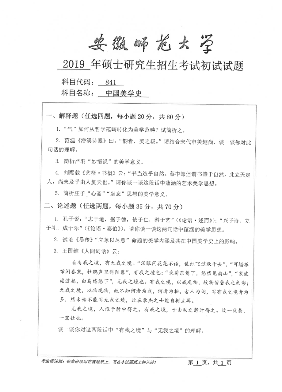 2019年安徽师范大学硕士研究生（考研）初试试题841中国美学史.pdf_第1页