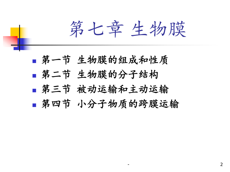 浙大生物化学7：生物膜PPT课件.pptx_第2页