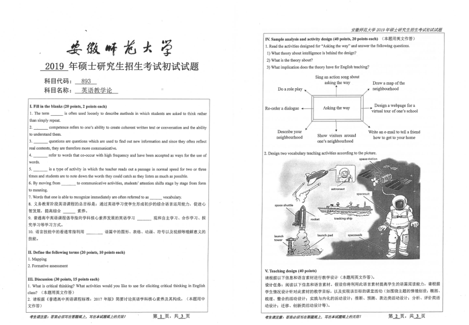 2019年安徽师范大学硕士研究生（考研）初试试题893英语教学论.pdf_第1页