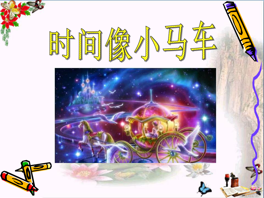 人音版音乐一年级下册第8课演唱《时间像小马车》ppt课件.pptx_第1页