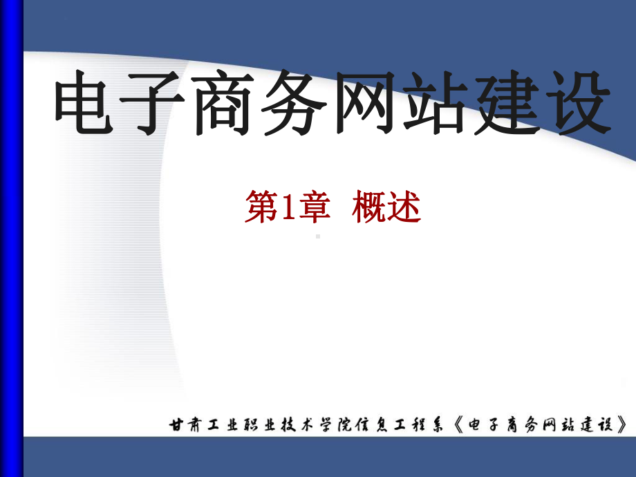 电子商务网站建设(全套课件517P).ppt_第1页