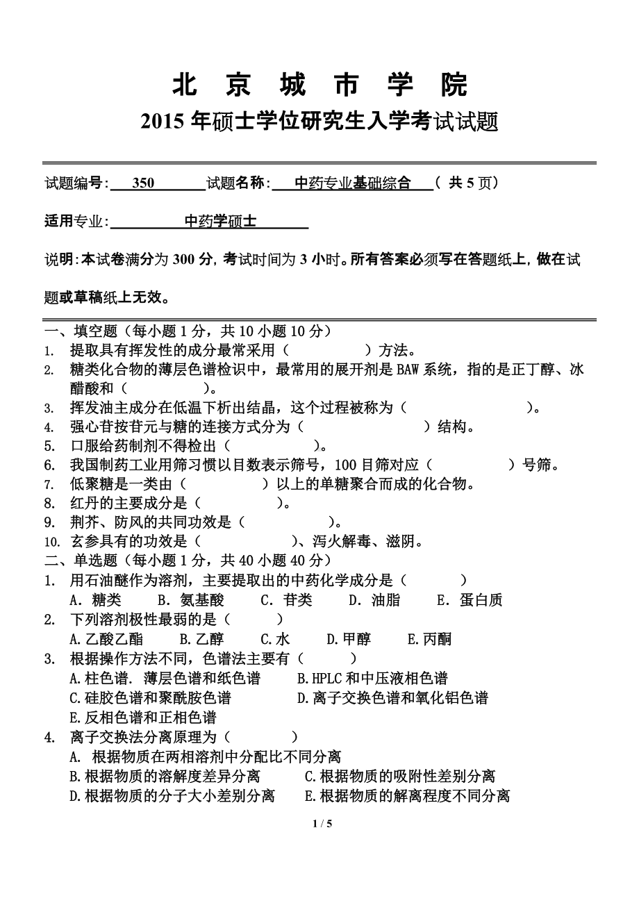 2015年北京城市学院硕士研究生入学考试初试专业课试题350中药专业基础综合.doc_第1页