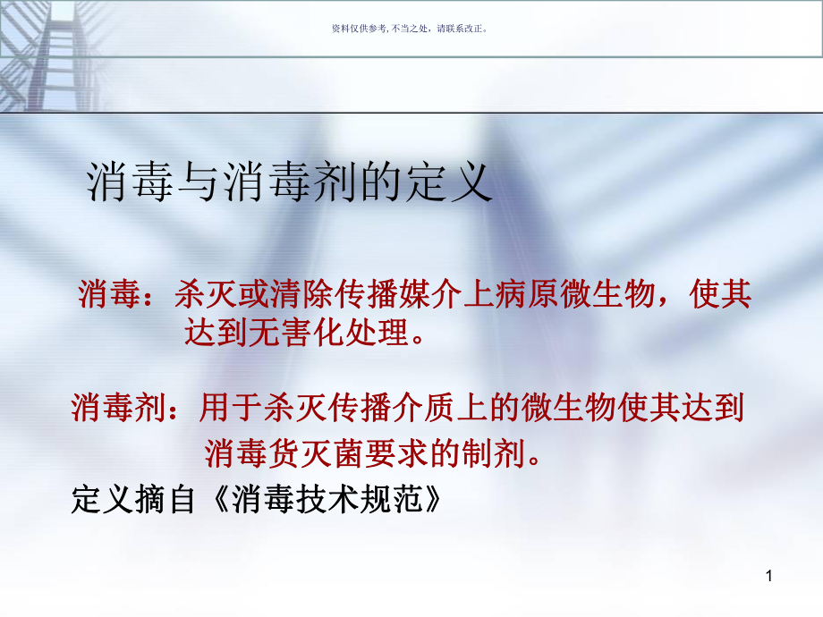 常用消毒剂知识培训课件.ppt_第1页