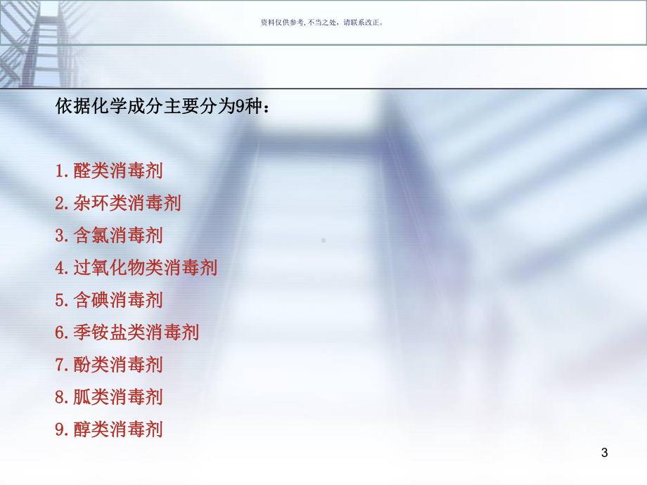 常用消毒剂知识培训课件.ppt_第3页