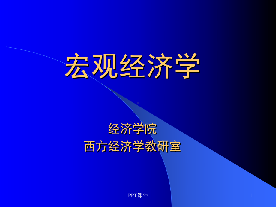 宏观经济学(全)-ppt课件.ppt_第1页