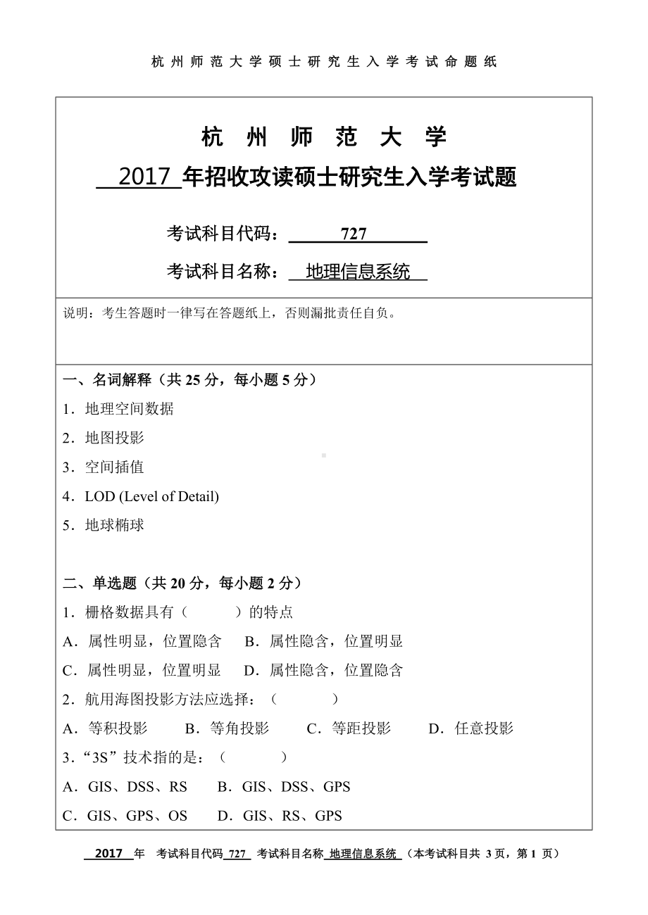 2017年杭州师范大学考研专业课试题727地理信息系统.doc_第1页