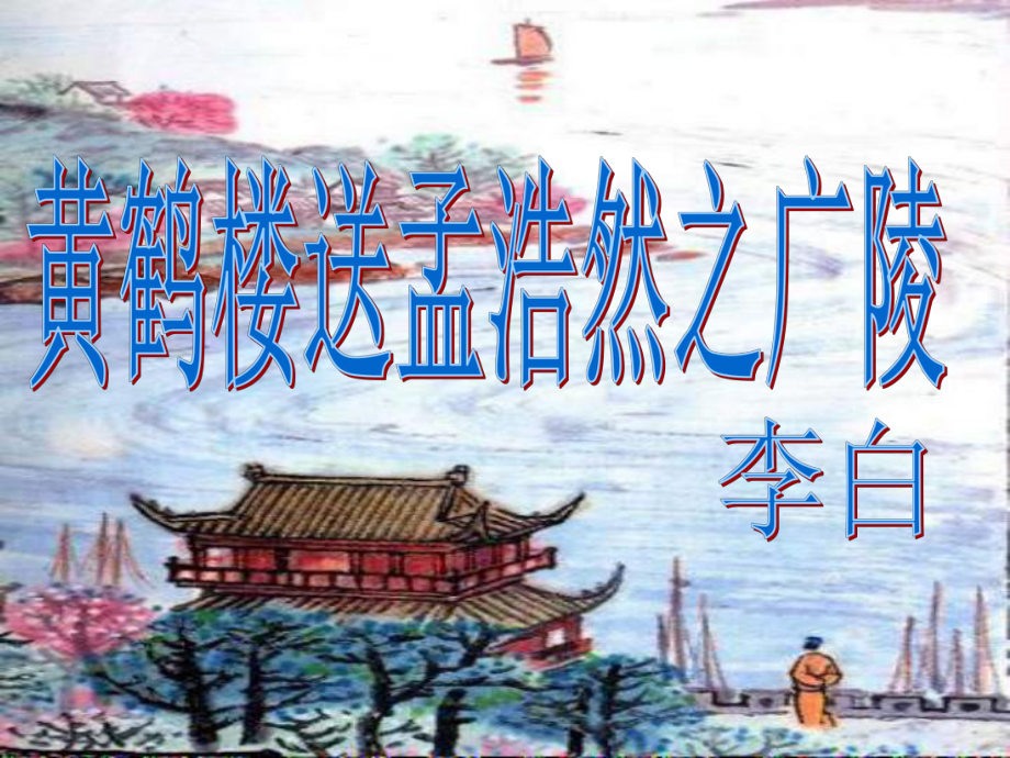 《黄鹤楼送孟浩然之广陵》ppt课件1[1].ppt_第2页