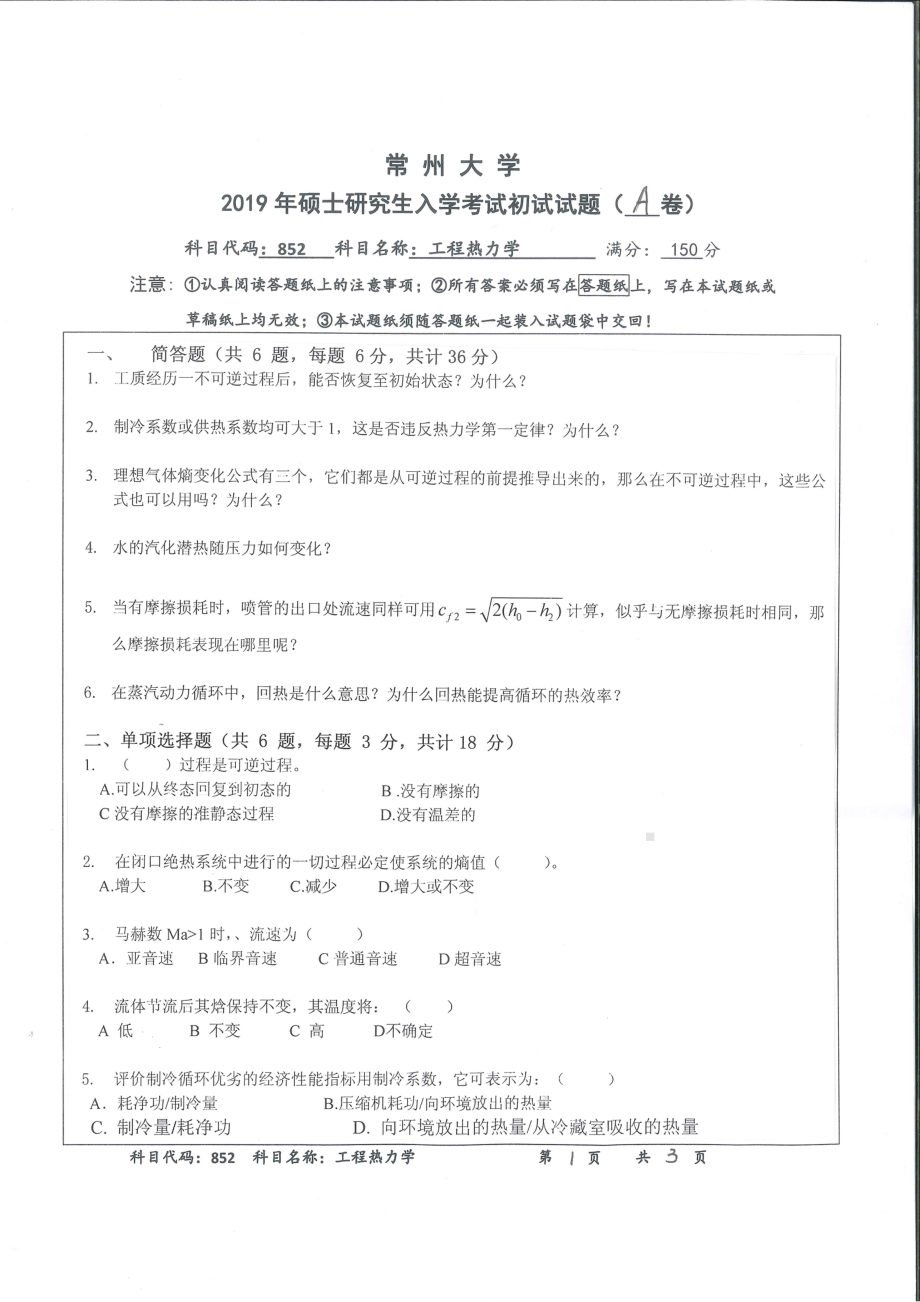 2019年常州大学研究生初试专业科目真题852工程热力学.pdf_第1页