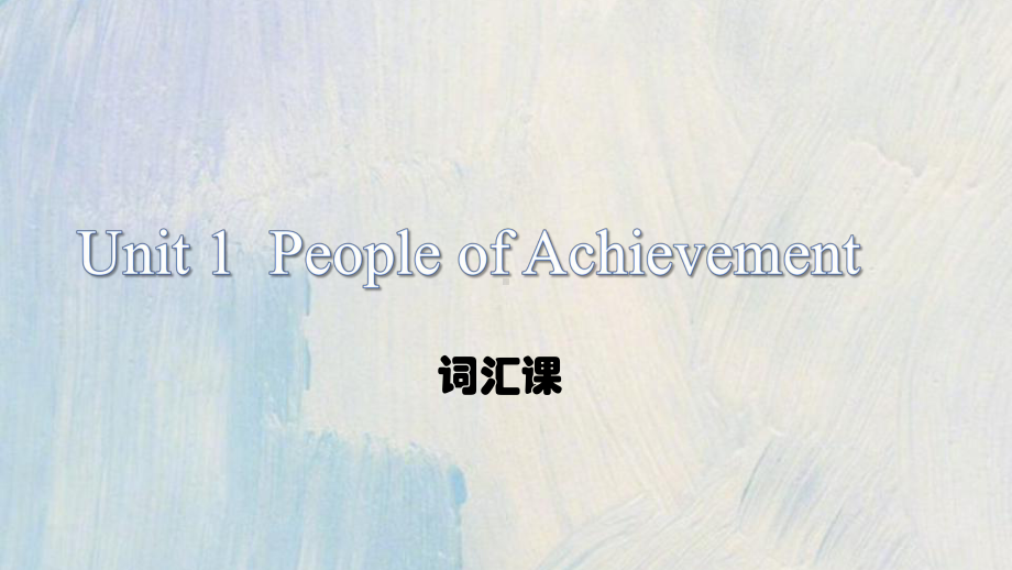 Unit1 People of achievement词汇 ppt课件-(2022新)人教版高中英语选择性必修第一册-.pptx_第1页