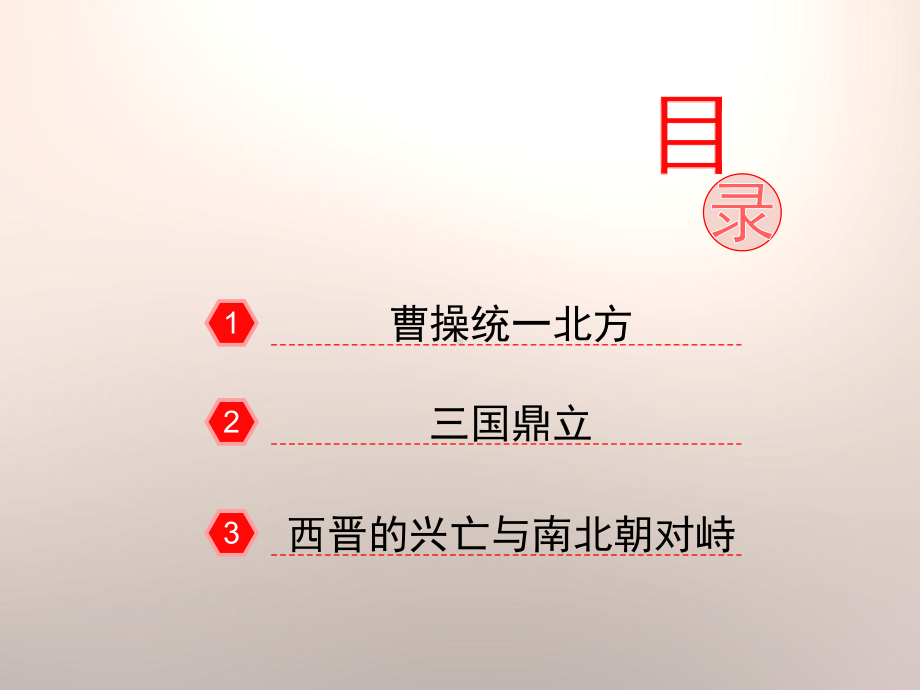 从三国鼎立到南北朝对峙PPT课件7-北师大版.ppt_第3页