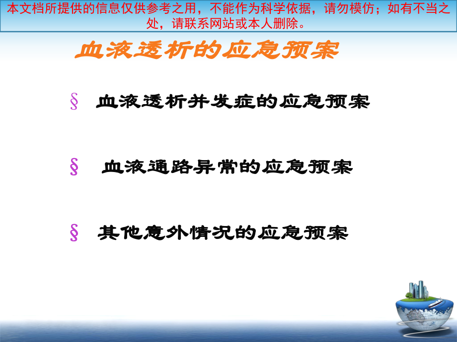 血液透析的应急预案培训课件.ppt_第1页