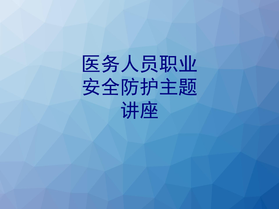 医务人员职业安全防护主题讲座PPT培训课件.ppt_第1页