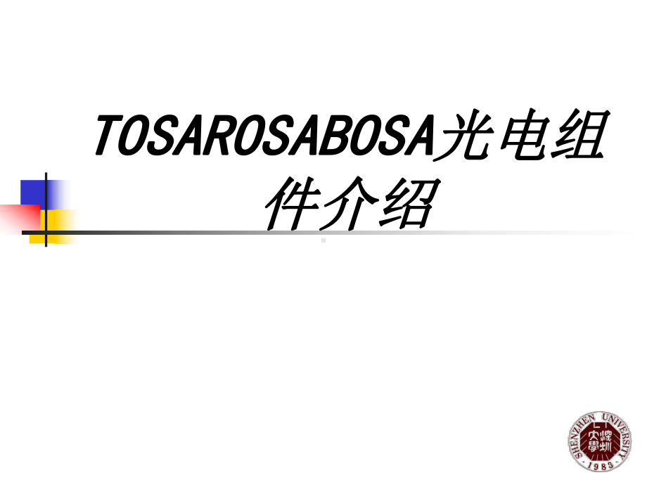 TOSAROSABOSA光电组件介绍专题培训课件.ppt_第1页