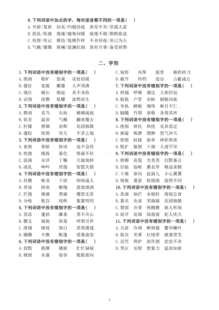 初中语文中考复习语音选择题练习（附参考答案和解析思维导图）.doc_第2页