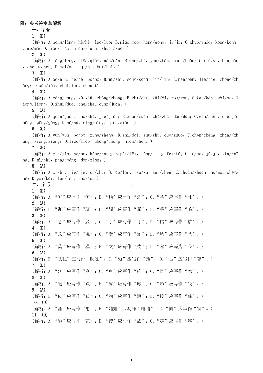 初中语文中考复习语音选择题练习（附参考答案和解析思维导图）.doc_第3页