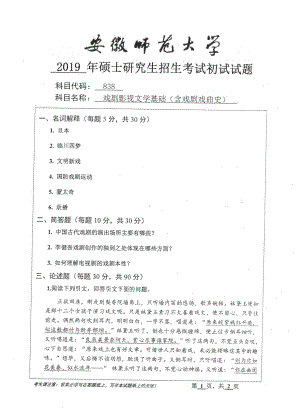 2019年安徽师范大学硕士研究生（考研）初试试题838戏剧影视文学基础（含戏剧戏曲史）.pdf