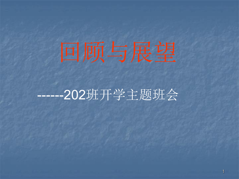 八年级新学期第一次主题班会ppt课件.ppt_第1页