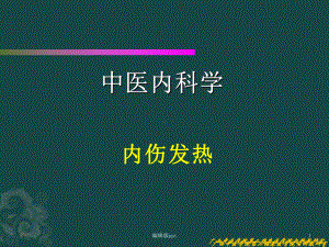 内伤发热PPT课件.ppt