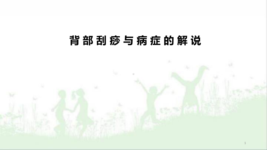 背部刮痧与病症的解说PPT演示课件.pptx_第1页