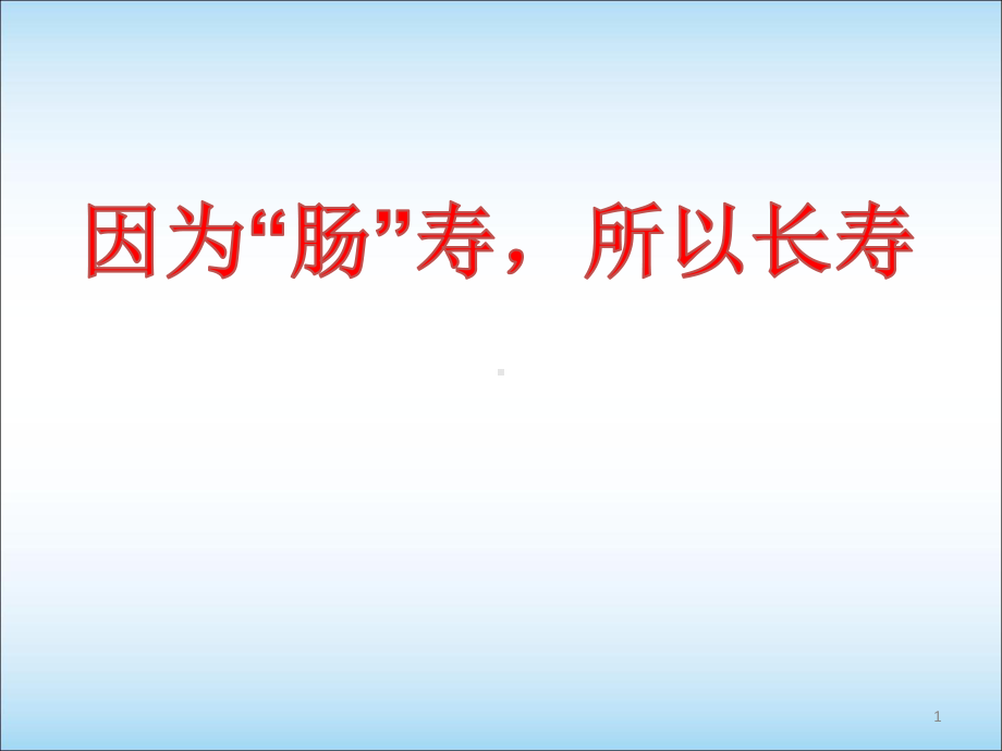 关注肠道健康PPT学习课件.ppt_第1页