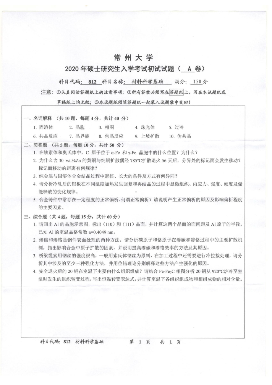 2020年常州大学研究生初试专业科目真题812材料科学基础.pdf_第1页