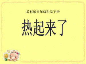 《热起来了》热PPT优秀课件.ppt