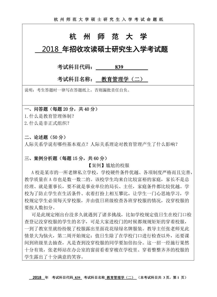 2018年杭州师范大学考研专业课试题839教育管理学（二）.doc_第1页