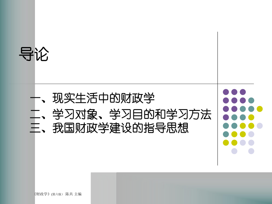 陈共版财政学课件.ppt_第1页