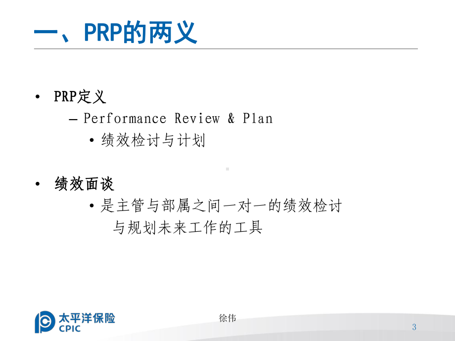 电销主管技能之PRP徐伟专题培训课件.ppt_第3页