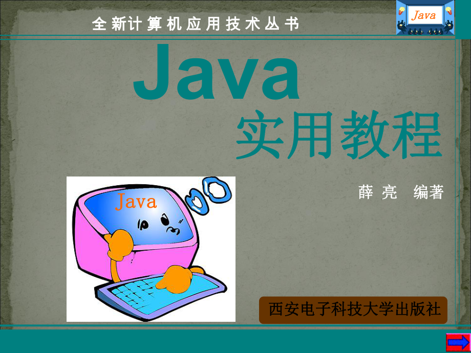 JAVA免费教程(史上最全)(课件PPT).ppt_第1页