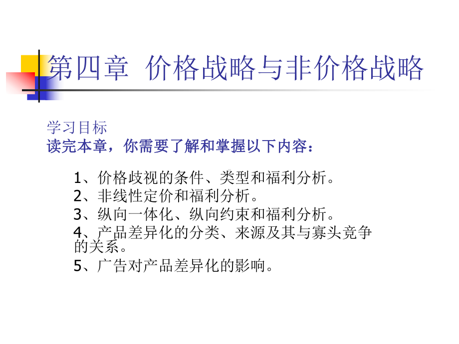 价格战略与非价格战略课件.ppt.ppt_第1页