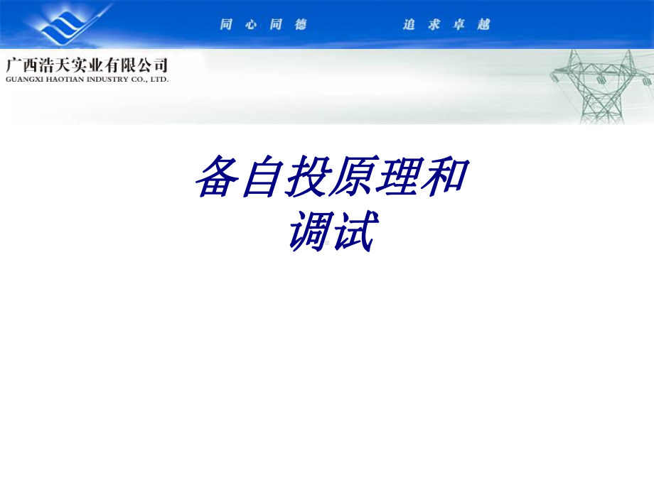 备自投原理和调试专题培训课件.ppt_第1页