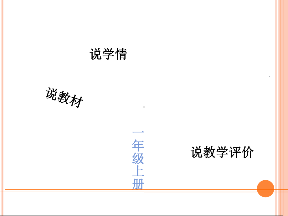 语文一年级上册第七单元说课稿ppt课件.ppt_第2页