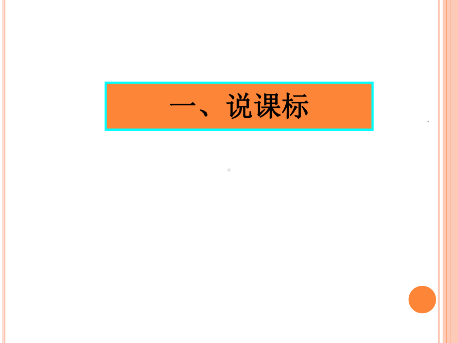 语文一年级上册第七单元说课稿ppt课件.ppt_第3页