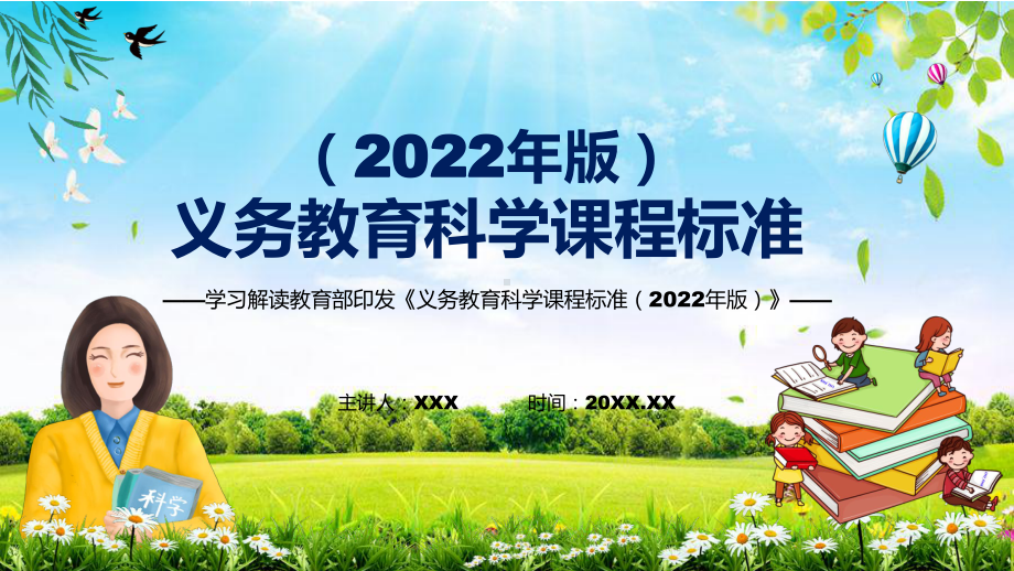 教育课件贯彻落实2022年《科学》学科《义务教育科学课程标准（2022年版）》新课标PPT.pptx_第1页