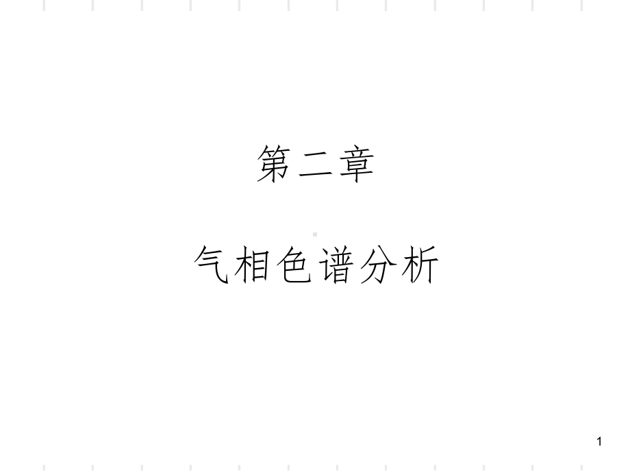 气相色谱PPT课件.ppt_第1页