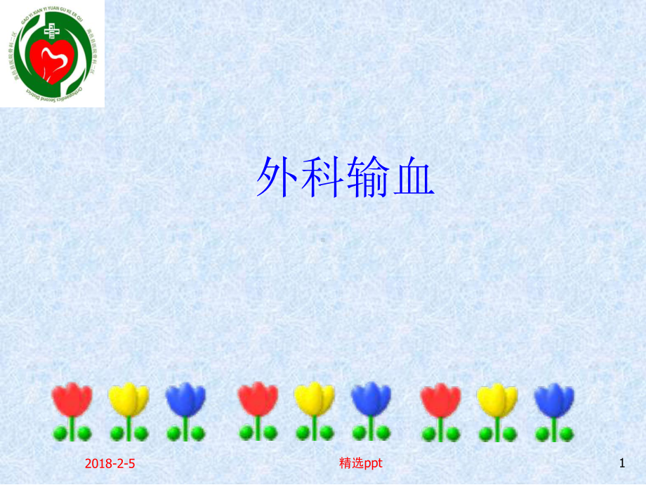 输血适应症PPT课件.ppt_第1页