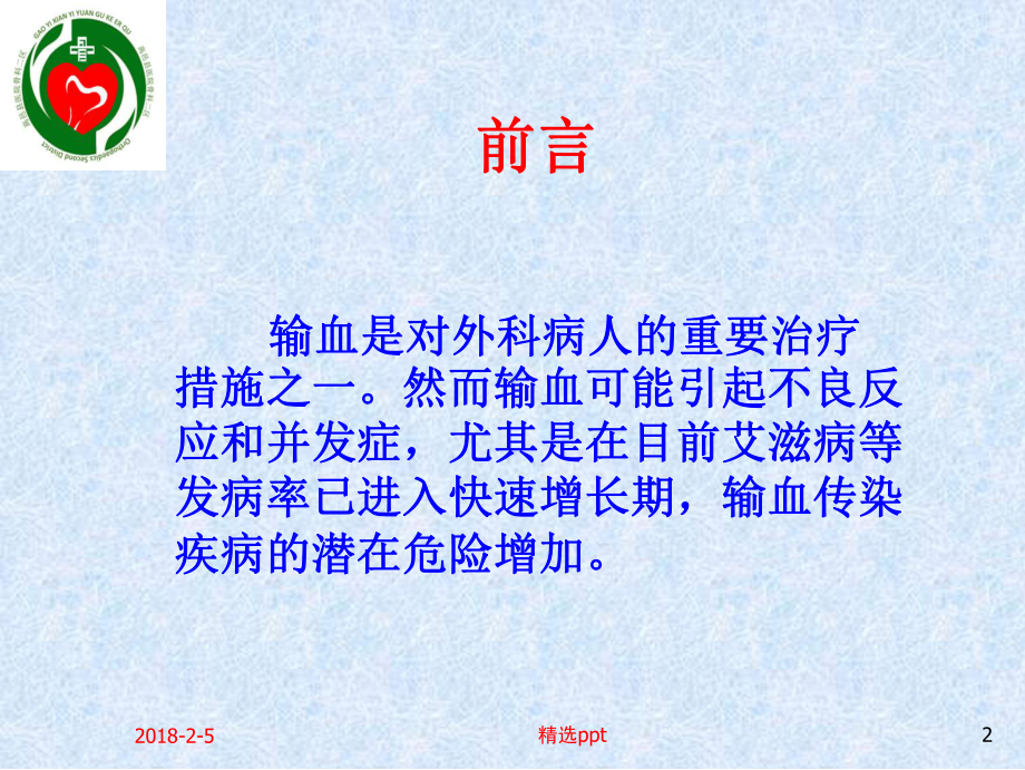 输血适应症PPT课件.ppt_第2页