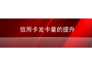 信用卡发卡量的提升-PPT课件.ppt