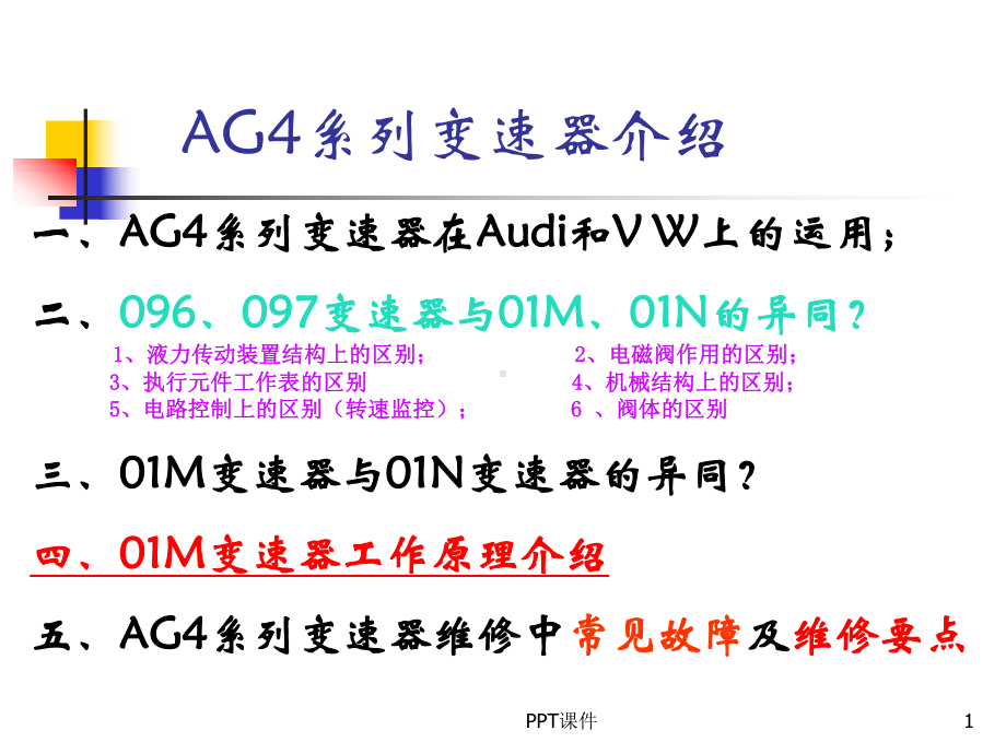 大众01M自动变速器全面详解-ppt课件.ppt_第1页