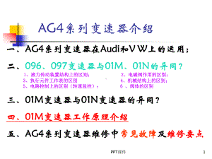 大众01M自动变速器全面详解-ppt课件.ppt