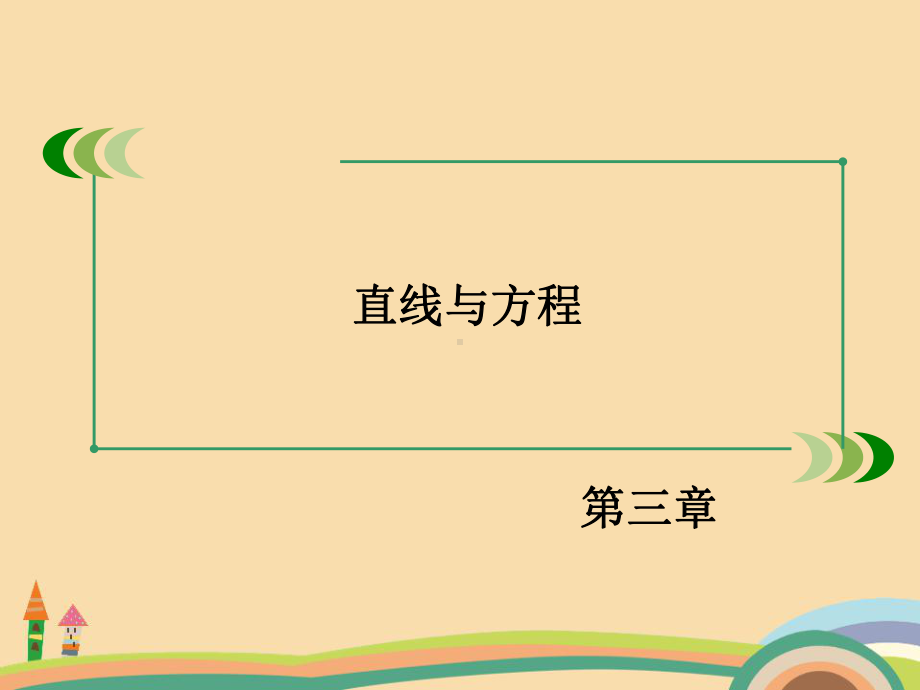 高一数学两点间的距离公式PPT优秀课件.ppt_第1页