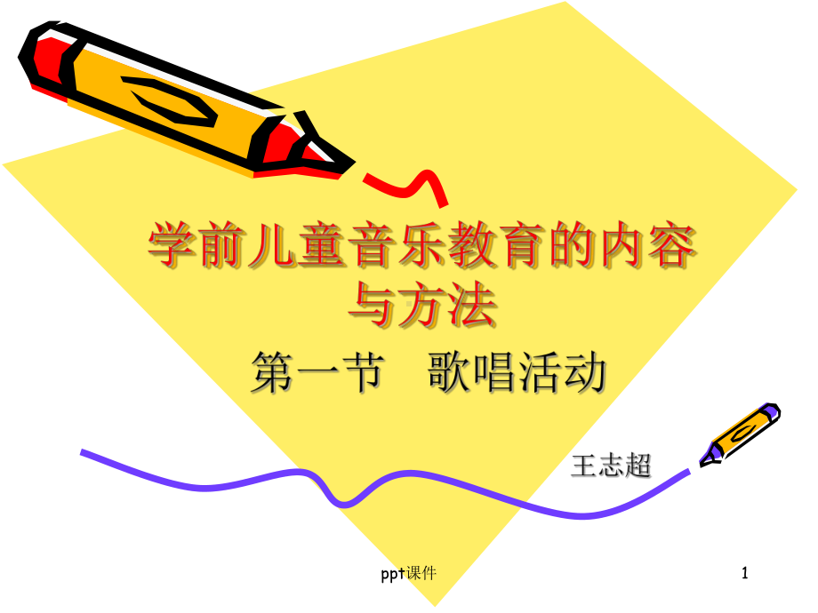 学前儿童歌唱活动-ppt课件.ppt_第1页