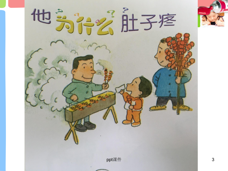 小班健康活动：他为什么肚子疼-ppt课件.ppt_第3页