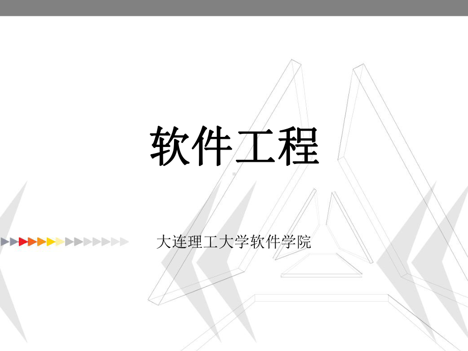 大连理工软件学院软件工程课件.ppt_第1页