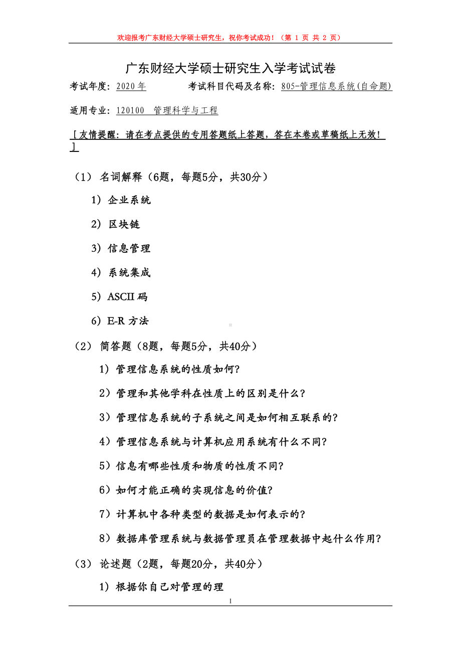 2020年广东财经大学考研专业课试题805管理信息系统.doc_第1页