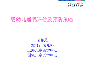 婴幼儿睡眠问题及干预-PPT课件.pptx