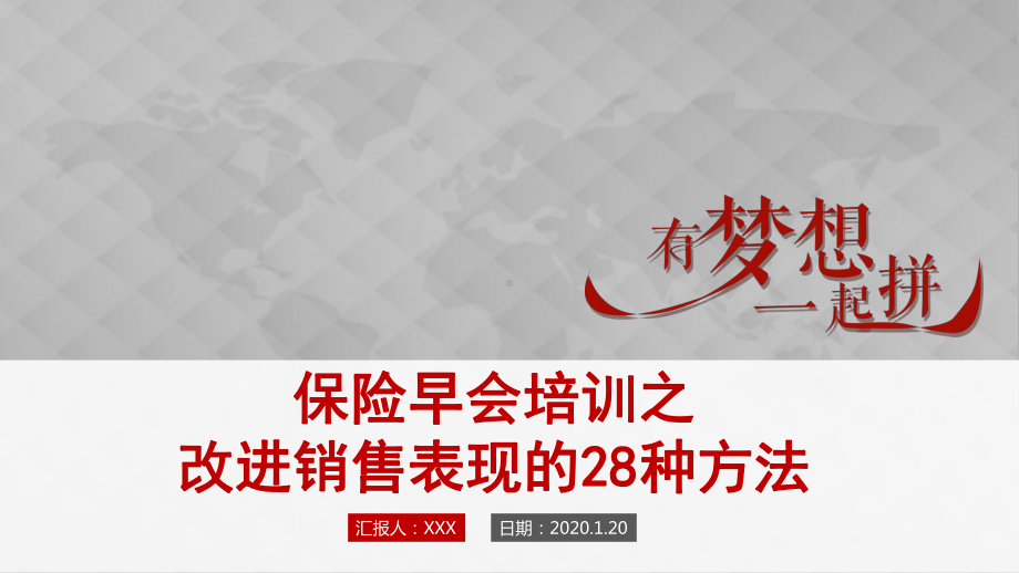 专题课件保险技巧改进销售表现的28种方法保险早会PPT课件.pptx_第1页