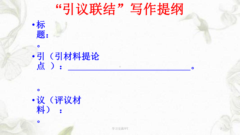 “引议联结”提纲训练课件.ppt_第3页